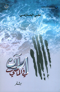 غلاف الآن في الماضي