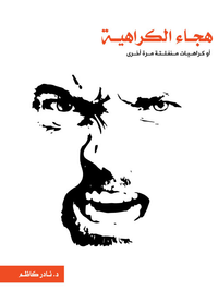 هجاء الكراهية ؛ أو كراهيات منفلتة مرة أخرى