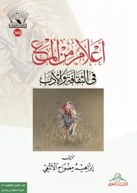 أعلام من ألمع في الثقافة والأدب