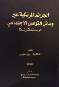 الجرائم المرتكبة عبر وسائل التواصل الإجتماعي