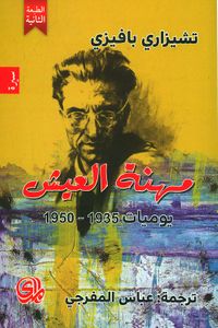 مهنة العيش ؛ يوميات 1935 - 1950