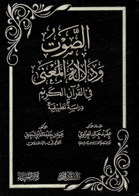 الصوت ودلالة المعنى في القرآن الكريم