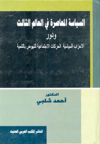 غلاف السياسة المعاصرة في العالم الثالث ودور الأحزاب السياسية والحركات الإجتماعية للنهوض بالتنمية