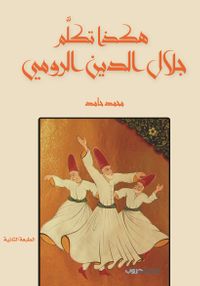 هكذا تكلم جلال الدين الرومي