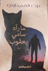 ما رآه سامي يعقوب