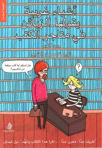 غلاف أشياء غريبة يقولها الزبائن