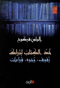 خذ الكتاب لتراك ؛ رفوف ؛ وجوه ؛ قراءات