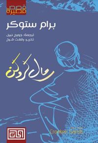 غلاف رمال كروكن