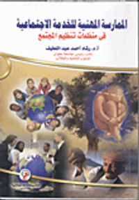 الممارسة المهنية للخدمة الإجتماعية فى منظمات تنظيم المجتمع