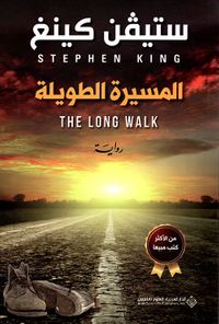 المسيرة الطويلة