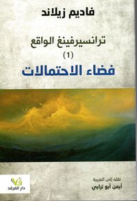 غلاف سلسلة ترانسيرفينغ الواقع