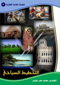 غلاف التخطيط السياحي