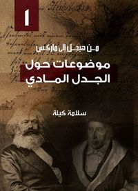 (1) موضوعات حول الجدل المادي