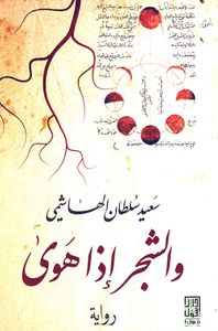 والشجر إذا هوى