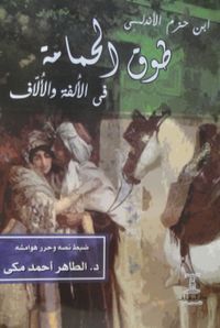 طوق الحمامة في الألفة والألاف