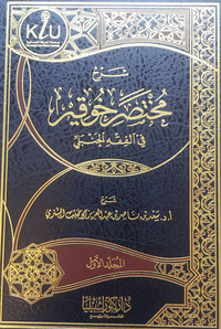 شرح مختصر خوقير في الفقه الحنبلي