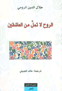 الروح لا تمل من العاشقين