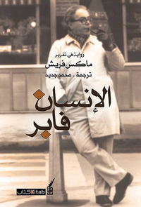 غلاف الإنسان فابر