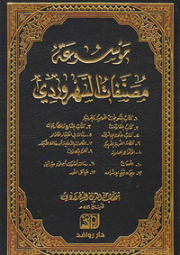 موسوعة مصنفات السهروردي