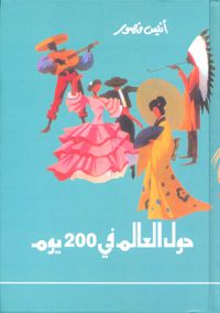 حول العالم في 200 يوم