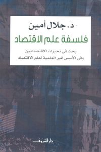 فلسفة علم الاقتصاد "بحث في تحيزات الاقتصاديين وفي الأسس غير العلمية لعلم الاقتصاد"