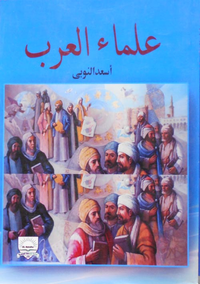 علماء العرب