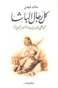 كل رجال الباشا "محمد علي وجيشه وبناء مصر الحديثة"