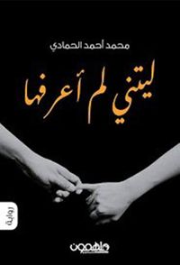 ليتني لم أعرفها