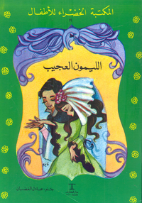 الليمون العجيب