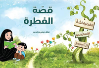 غلاف قصة الفطرة