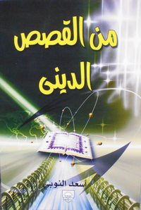 من القصص الدينى
