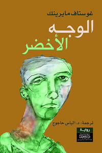 غلاف الوجه الأخضر