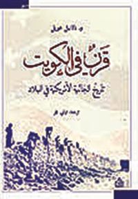 قرن في الكويت