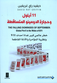 غلاف 11 أيلول وحجارة الدومينو المتساقطة ؛ خطر عالمي كبير غداة أحداث 9/11 ونظرية المؤامرة والأدلة القاطعة