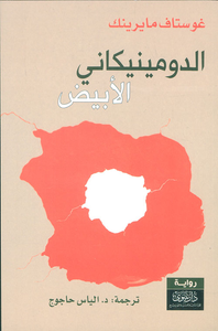 غلاف الدومينيكاني الأبيض
