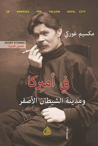 في أميركا ومدينة الشيطان الاصفر