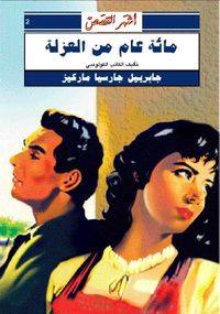 مائة عام من العزلة