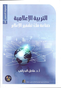 التربية الإعلامية ؛ صناعة فك تشفير الإعلام