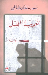 تعويبة الظل