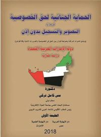 الحماية الجنائية لحق الخصوصية في جرائم التصوير والتسجيل بدون إذن ووضع كاميرات المراقبة وفقا لقوانين دولة الإمارات العربية المتحدة