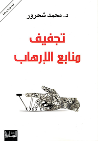 تجفيف منابع الإرهاب