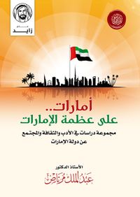 غلاف أمارات على عظمة الإمارات