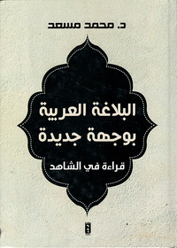 البلاغة العربية بوجهة جديدة - قراءة في الشاهد