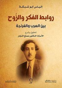 غلاف روابط الفكر والروح بين العرب والفرنجة