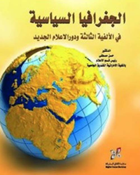 الجغرافيا السياسية في الألفية الثالثة ودور الإعلام الجديد