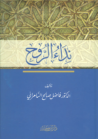 نداء الروح