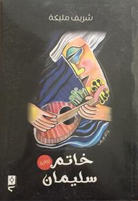 غلاف خاتم سليمان