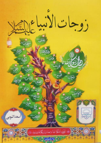 غلاف زوجات الأنبياء عليهم السلام