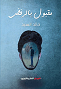 مقبول بالرفض