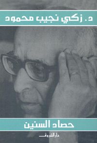 حصاد السنين